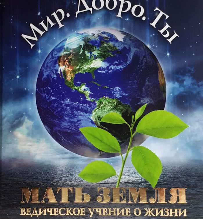  Вышла в свет новая книга «Мать Земля. Ведическое учение о жизни»