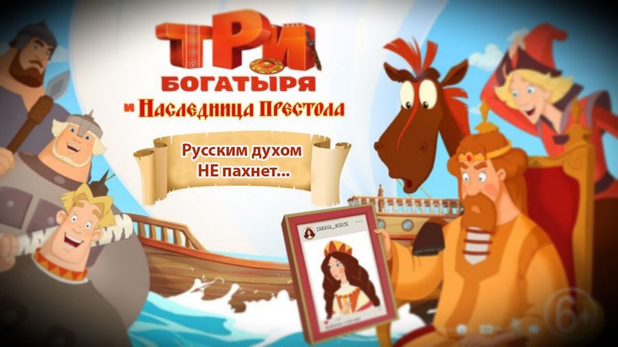 Мультфильм «Три богатыря и Наследница престола»: Русским духом и не пахнет
