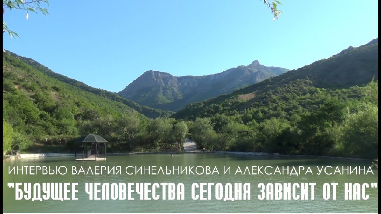 Интервью валерия синельникова и александра усанина «Будущее человечества сегодня зависит от нас»